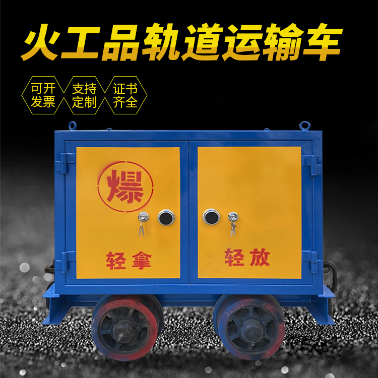 渝水井下轨道火工品运输柜/车的产品特点和应用价值分析