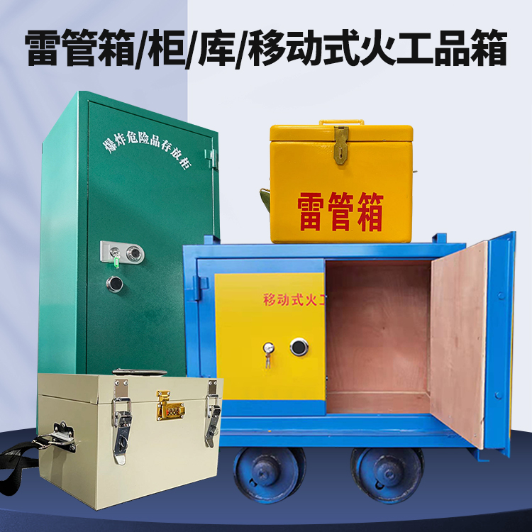渝水矿用火工品临时存放库危险品存放的安全设计与规范